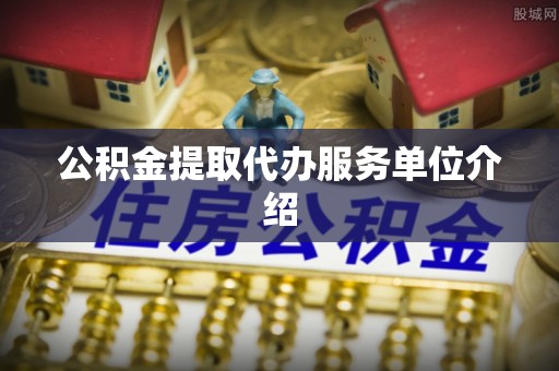 灵石公积金提取代办服务单位介绍