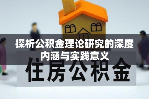 灵石探析公积金理论研究的深度内涵与实践意义