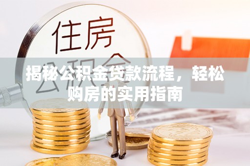 灵石揭秘公积金贷款流程，轻松购房的实用指南