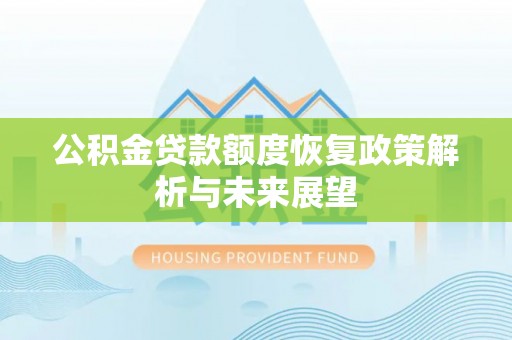 灵石公积金贷款额度恢复政策解析与未来展望