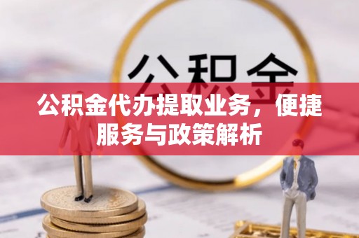 灵石公积金代办提取业务，便捷服务与政策解析