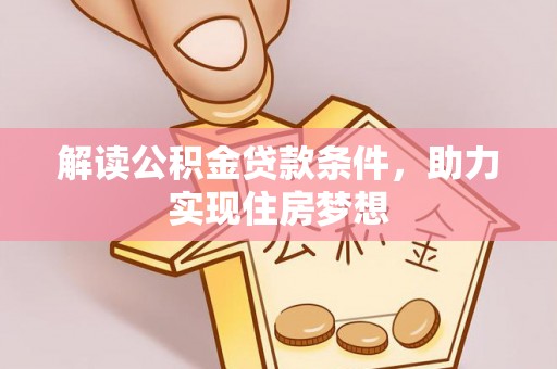 灵石解读公积金贷款条件，助力实现住房梦想