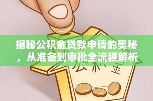灵石揭秘公积金贷款申请的奥秘，从准备到审批全流程解析
