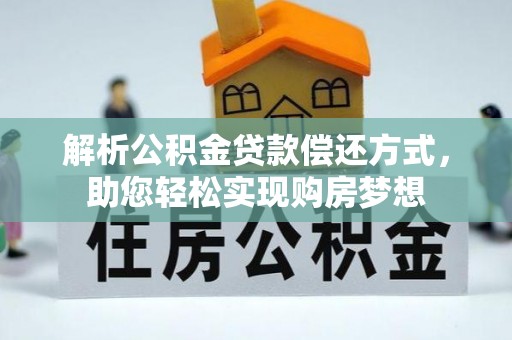 灵石解析公积金贷款偿还方式，助您轻松实现购房梦想
