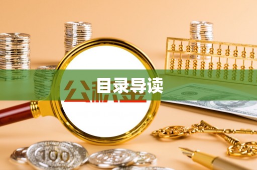 灵石目录导读