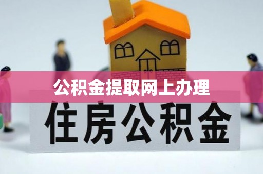灵石公积金提取网上办理