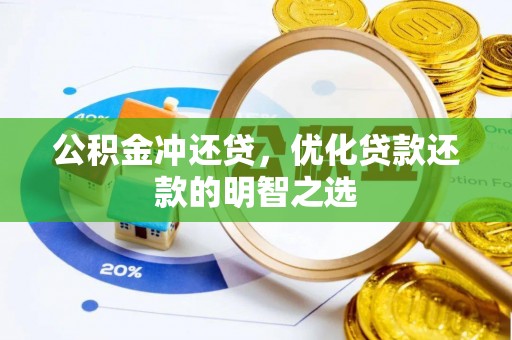 灵石公积金冲还贷，优化贷款还款的明智之选