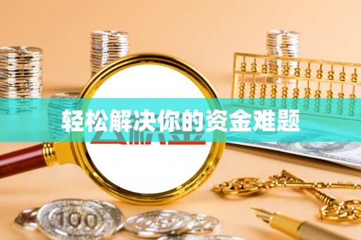 灵石轻松解决你的资金难题