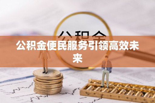 灵石公积金便民服务引领高效未来