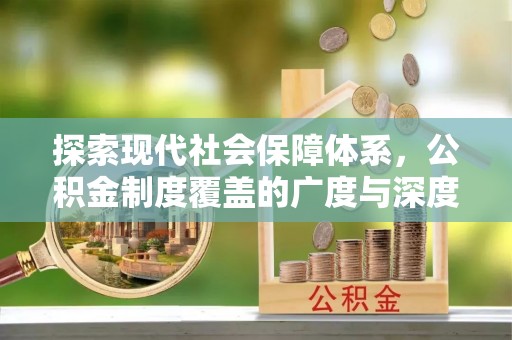 灵石探索现代社会保障体系，公积金制度覆盖的广度与深度