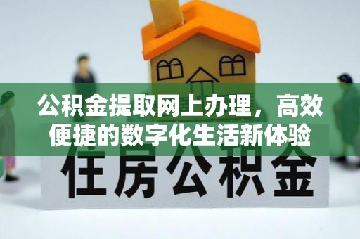 灵石公积金提取网上办理，高效便捷的数字化生活新体验
