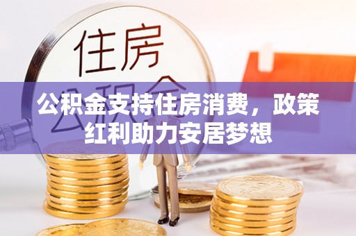 灵石公积金支持住房消费，政策红利助力安居梦想