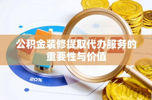 灵石公积金装修提取代办服务的重要性与价值