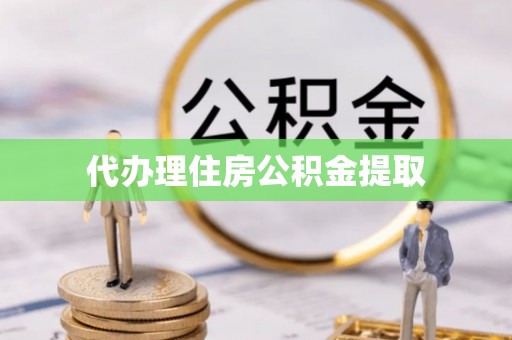 灵石代办理住房公积金提取