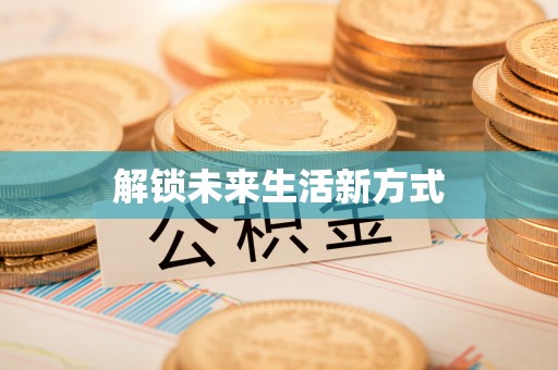灵石解锁未来生活新方式