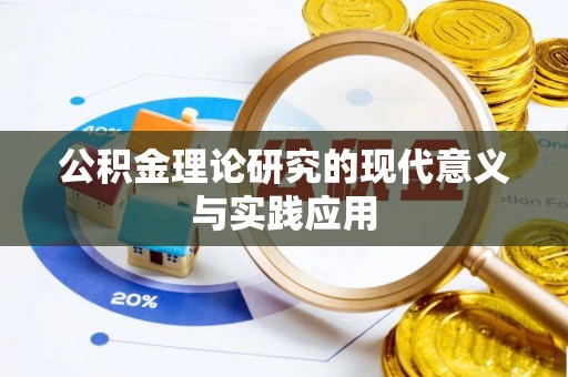 灵石公积金理论研究的现代意义与实践应用