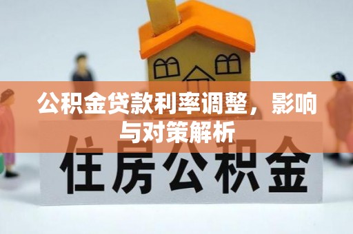 灵石公积金贷款利率调整，影响与对策解析