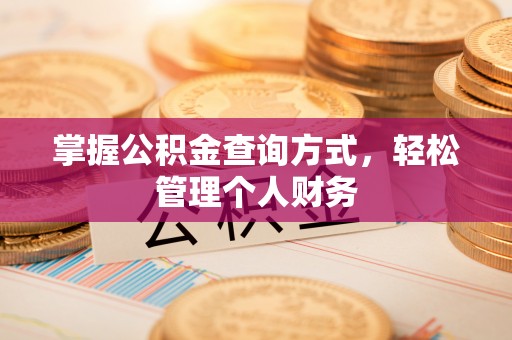 灵石掌握公积金查询方式，轻松管理个人财务