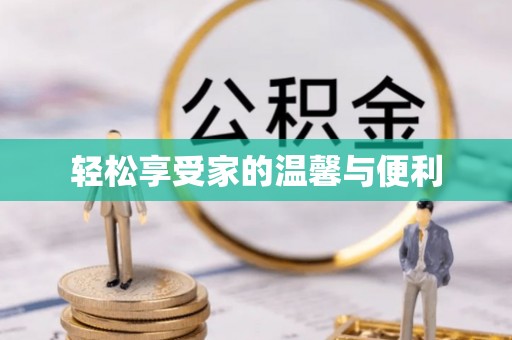 灵石轻松享受家的温馨与便利