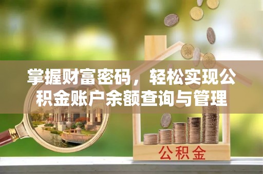 灵石掌握财富密码，轻松实现公积金账户余额查询与管理