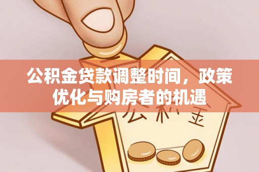 灵石公积金贷款调整时间，政策优化与购房者的机遇