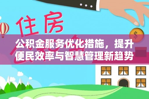 灵石公积金服务优化措施，提升便民效率与智慧管理新趋势