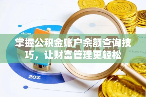 灵石掌握公积金账户余额查询技巧，让财富管理更轻松