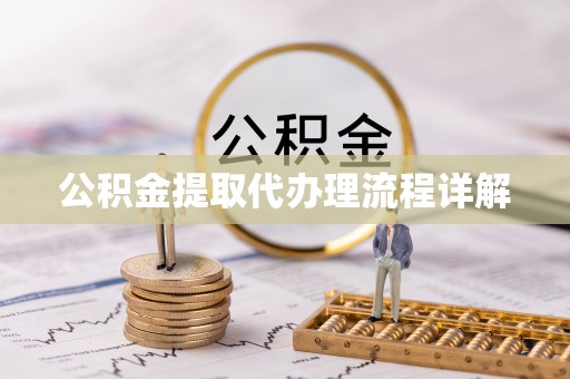 灵石公积金提取代办理流程详解
