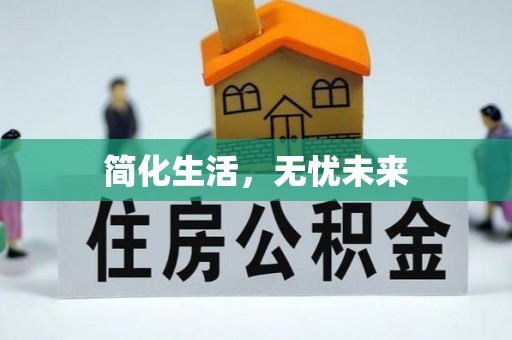 灵石简化生活，无忧未来