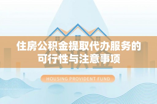 灵石住房公积金提取代办服务的可行性与注意事项