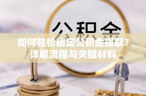灵石如何轻松搞定公积金提取？详解流程与关键材料