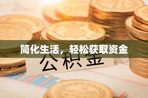 灵石简化生活，轻松获取资金