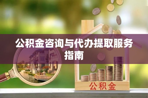 灵石公积金咨询与代办提取服务指南