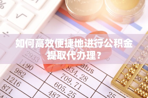 灵石如何高效便捷地进行公积金提取代办理？