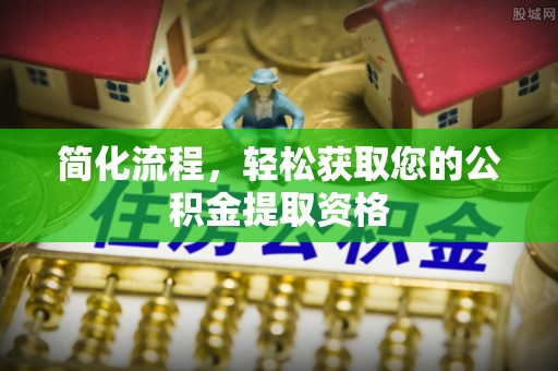灵石简化流程，轻松获取您的公积金提取资格