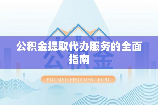 灵石公积金提取代办服务的全面指南