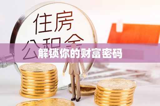 灵石解锁你的财富密码