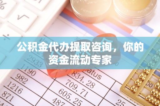 灵石公积金代办提取咨询，你的资金流动专家