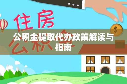灵石公积金提取代办政策解读与指南