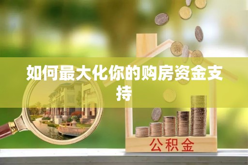 灵石如何最大化你的购房资金支持