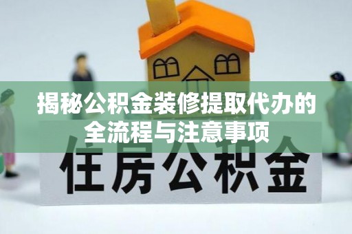 灵石揭秘公积金装修提取代办的全流程与注意事项