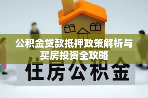灵石公积金贷款抵押政策解析与买房投资全攻略