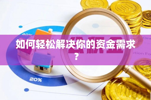 灵石如何轻松解决你的资金需求？