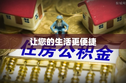 灵石让您的生活更便捷