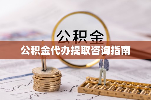 灵石公积金代办提取咨询指南