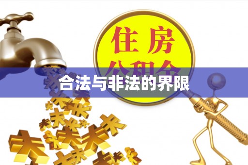 灵石合法与非法的界限