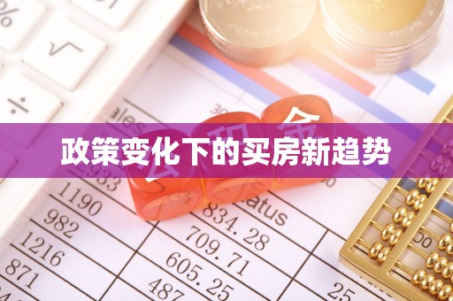 灵石政策变化下的买房新趋势