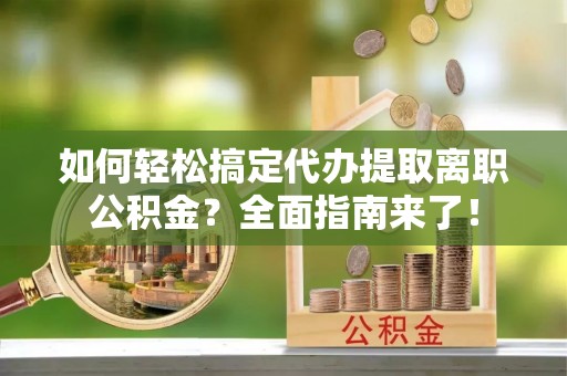 灵石如何轻松搞定代办提取离职公积金？全面指南来了！