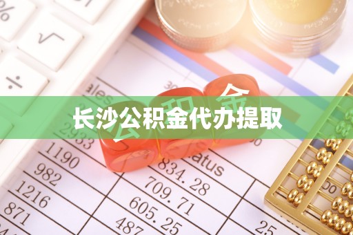 灵石长沙公积金代办提取