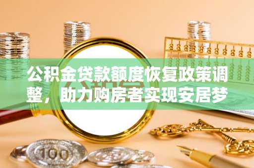 灵石公积金贷款额度恢复政策调整，助力购房者实现安居梦想
